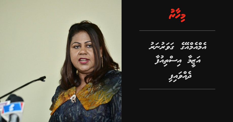 Breaking: Governor Azeema Isthiufaa dhevvaifi
