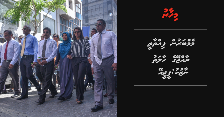 Majileehuge memberun fiththaathee Rajjeyge haalathu naazuku: PGA