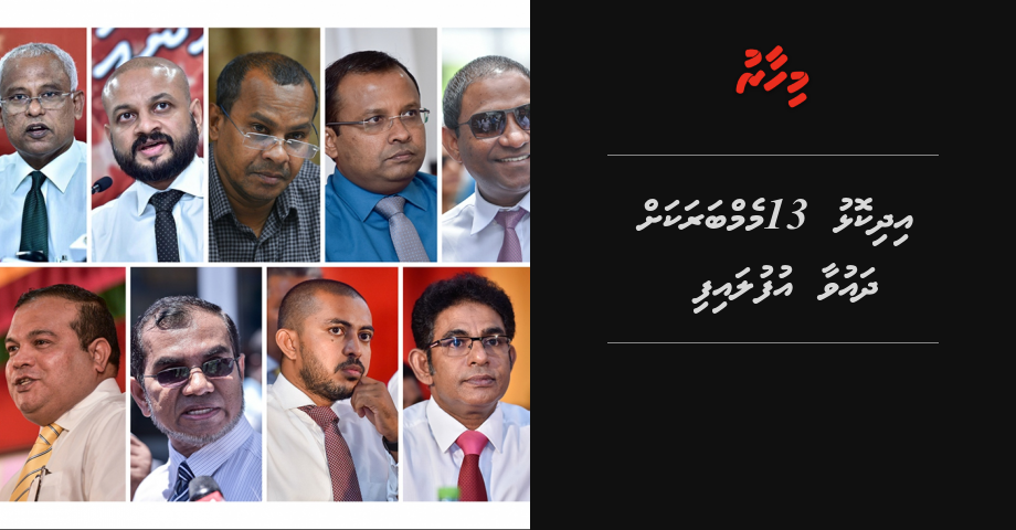 BREAKING: Idhikolhu 13 memberakah dhauvaa ufulaifi