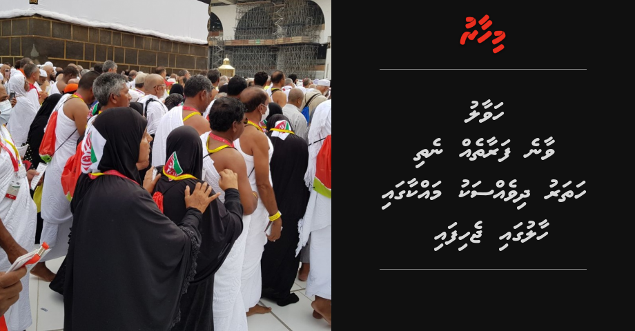 Havaalu vaane faraatheh nethi 4 dhivessaku makka gai haalugai jehifai