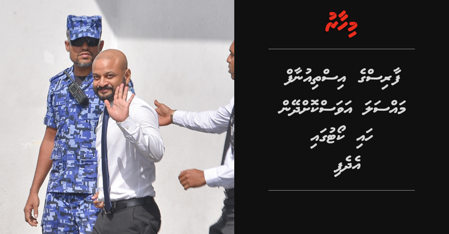Faris ge isthiunaaf massala avaskoh dheyn High Court gai edhefi