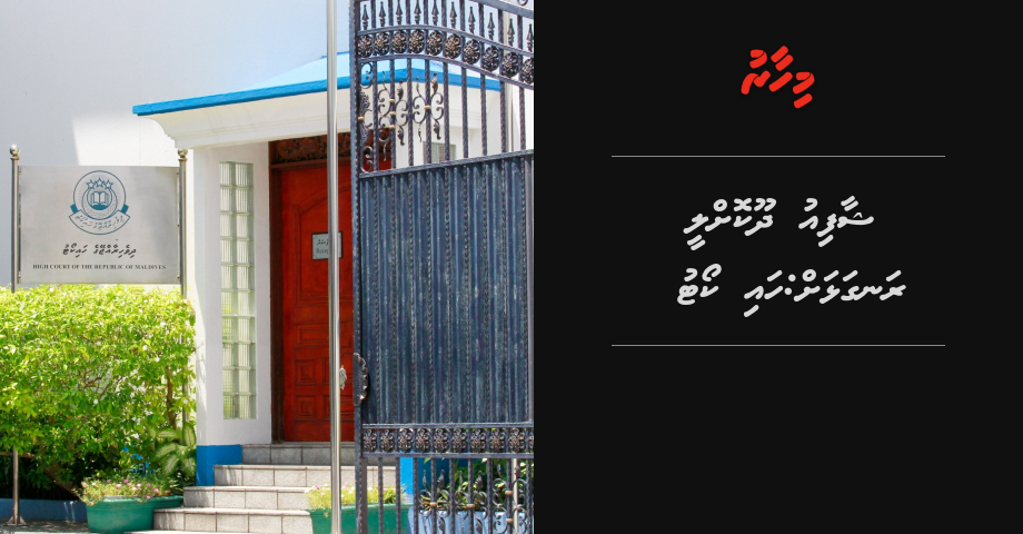 Riswath ge massalaiga hayyaru kuri Shafiu dhookolly rangalhah: HC