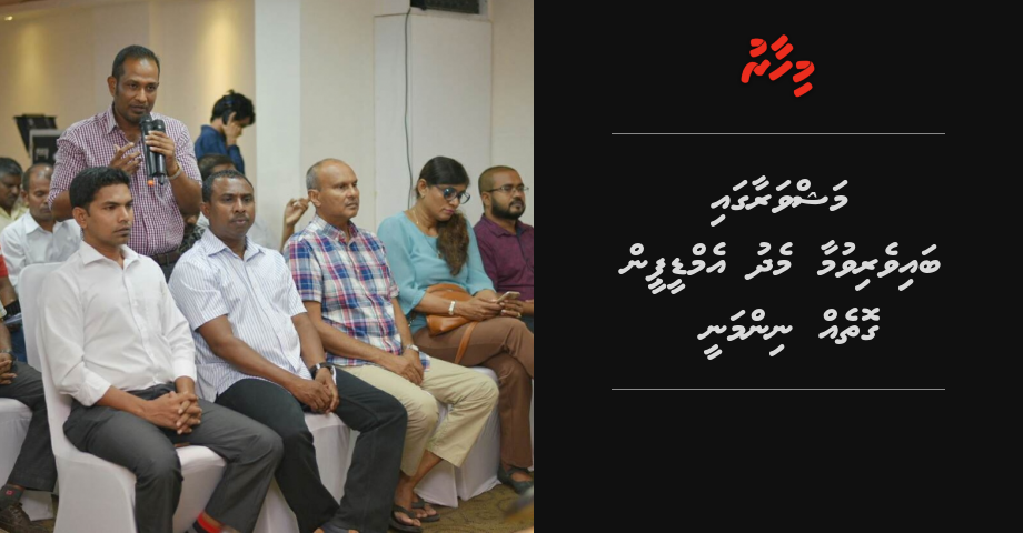 Mashvaraa gai baiverivumaa medhu MDP in gotheh ninmanee