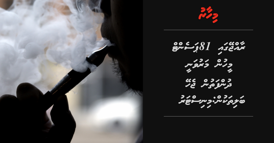 Raajjeygai 81 percent meehun maruvanee dhunfathuge balithakun: Minister