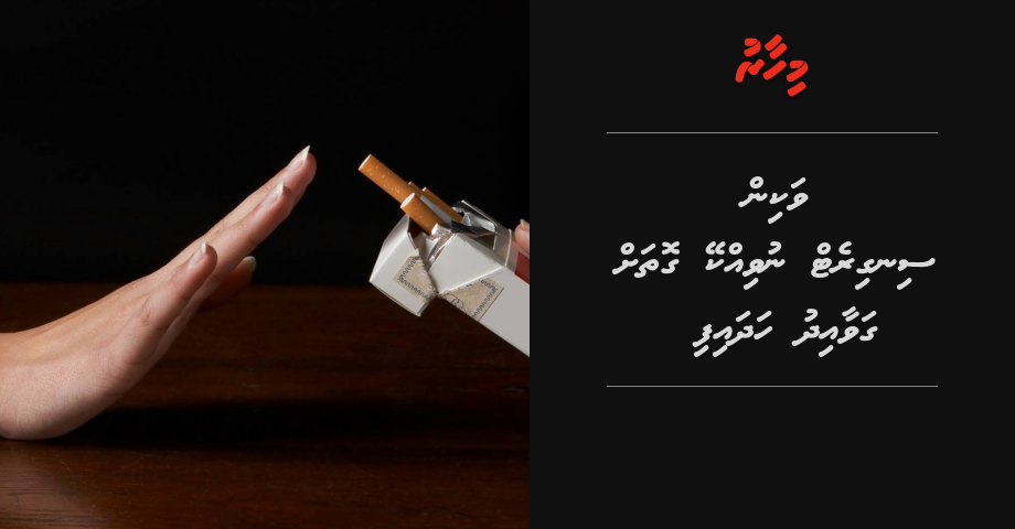 Inzaaruge manzaruthah ginakoh, vakin cigarette vikkun manaakuraa gothah gavaaidhu ekulavaalaifi