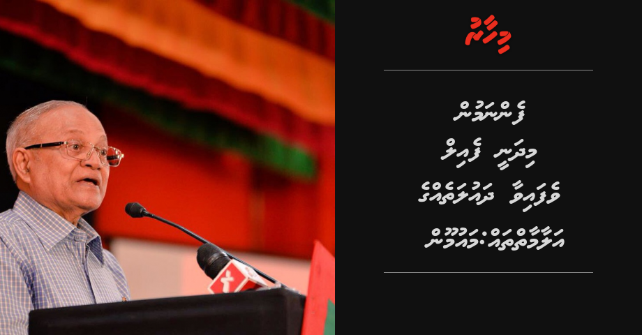 Fennamun midhany fail vefaivaa dhaulathehge alaamaiythah: Maumoon