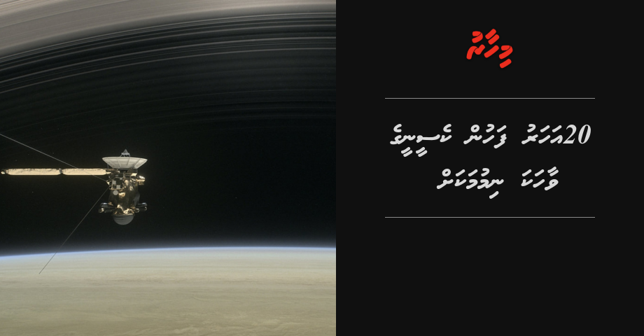 20 aharu fahun Cassini vaahaka nimumakah