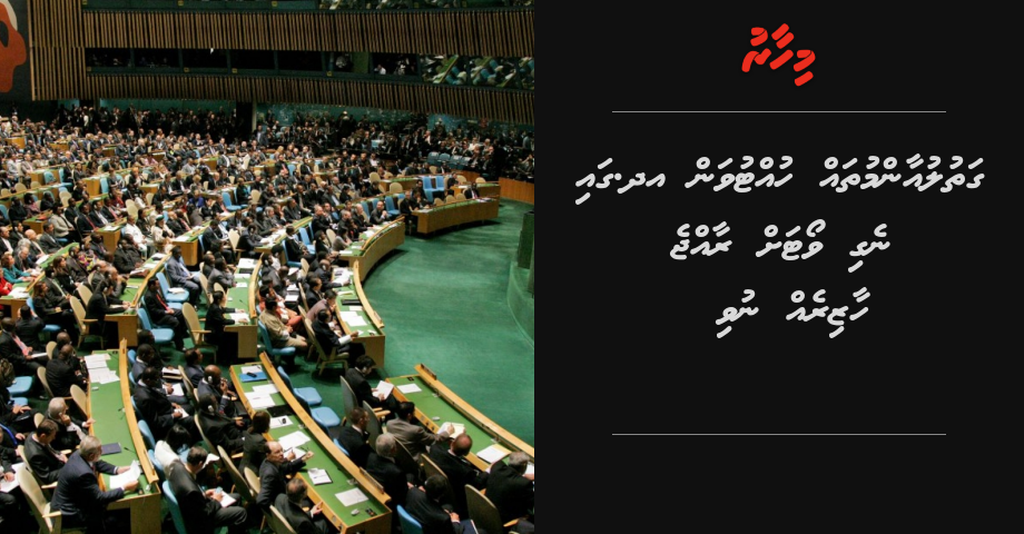 Gathuluaanmu thah huttuvumah UN ga negi vote ah raajje haazireh nuvi