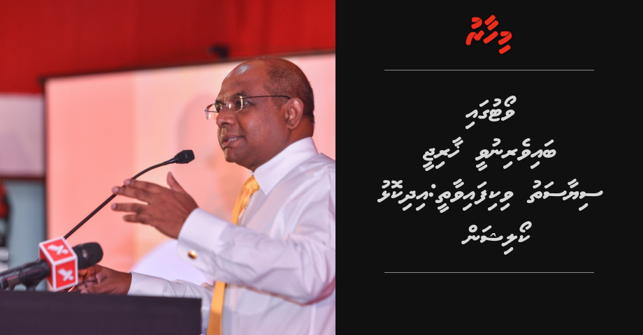 Vote gai baiveri nuvee khaarijee siyaasathu vikifai vaathy: Opposition