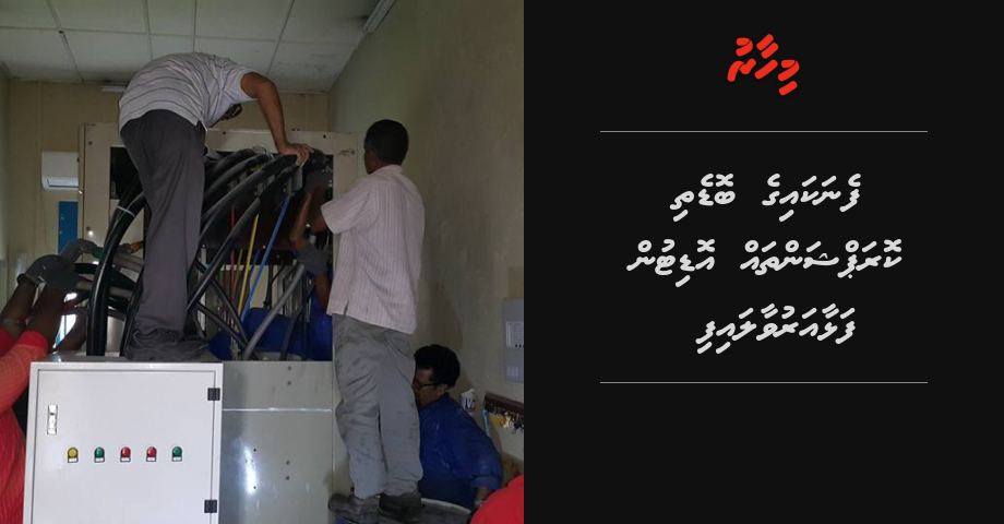 FENAKA ge bodethi corruptionthah auditun falhaa aruvaalaifi