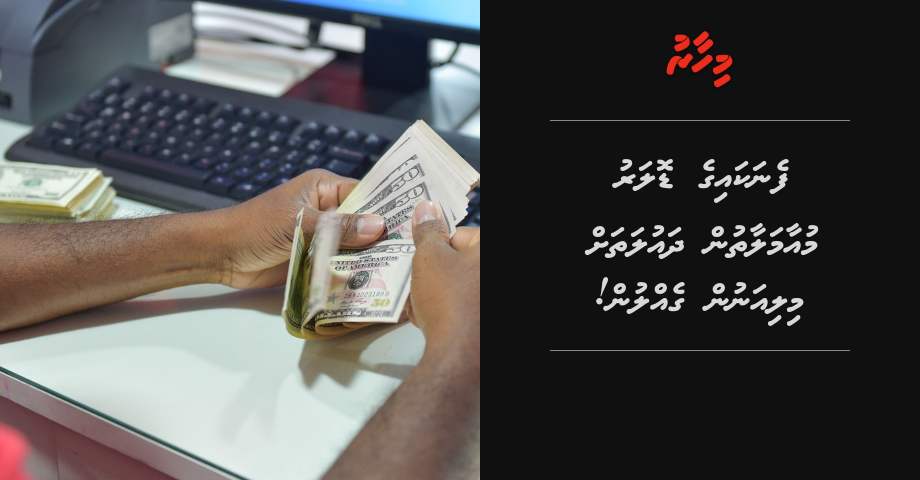 Fenakaige Dollar muaamalaathun dhaulathah millonun ge gellun!