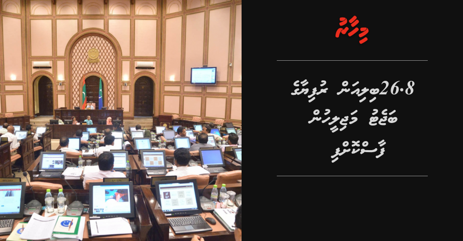 26.8 billion rufiya ge budget majileehun faas koffi