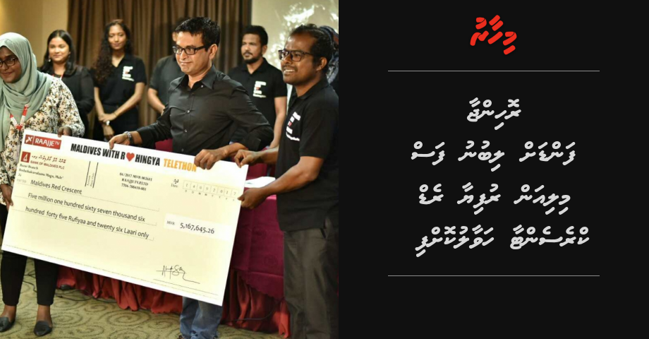 Rohingya fund ah libunu 5 million rufiyaa Red cresent aa havaalu koffi