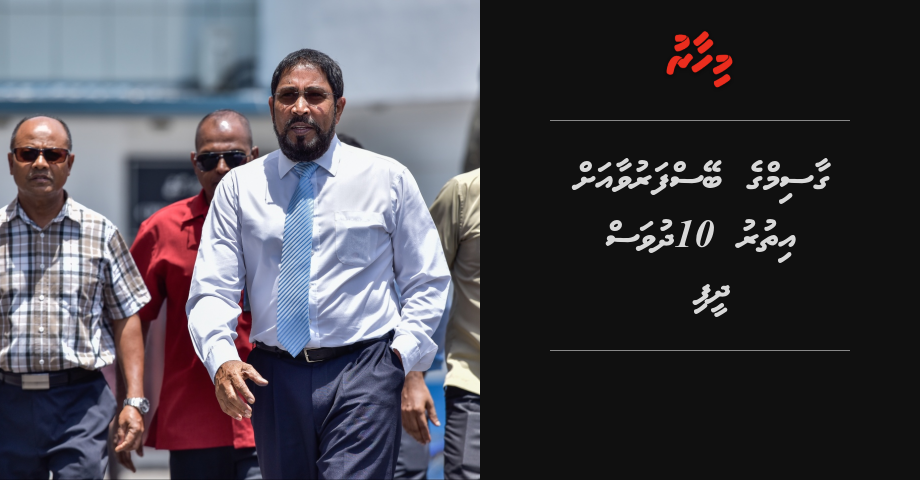 Gasim ge beys faruva ah ithuru 10 dhuvas dheefi