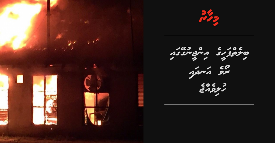BREAKING: Bilehfahee ge engine geygai roave andhai hulivejje