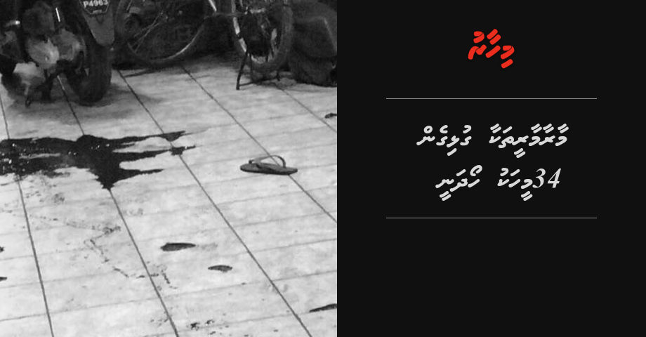 Maaraamaaree thakaa gulhigen 34 meehaku hoadhanee