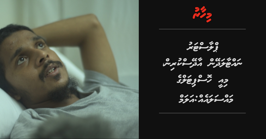 Plaster nattaala dheyn aadheys kurin, miee hospital ge massala eh: alam