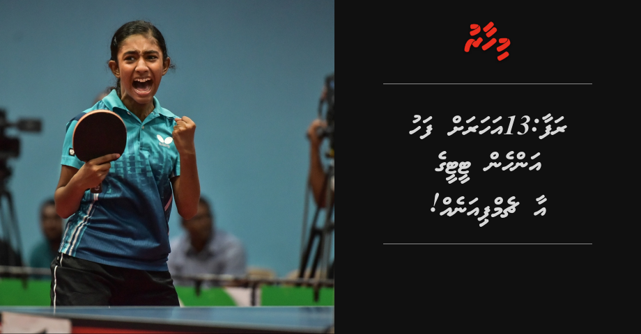 Rafa: 13 aharah fahu anhen table tennis ge aa champion eh!