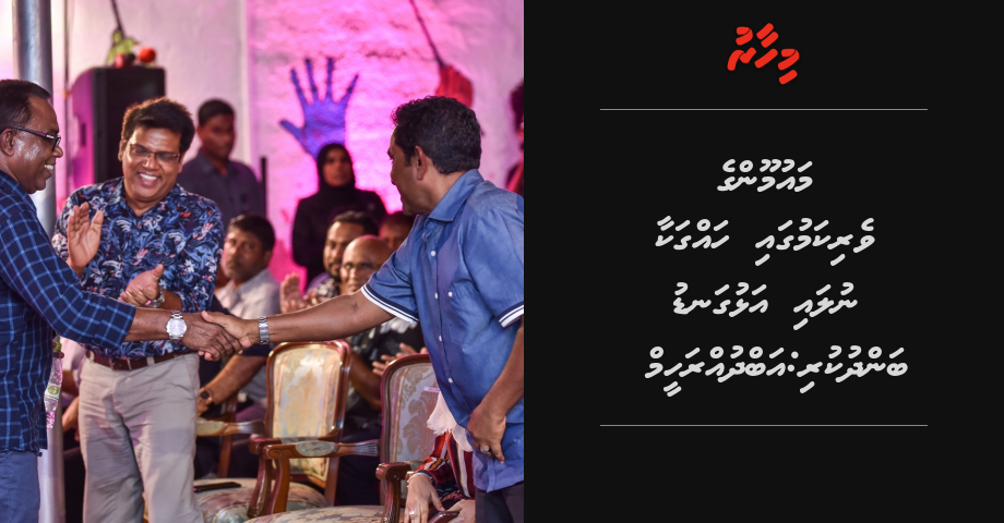 Maumoon ge verikamugai haggakaa nulai alhugandu bandhukuri: Abdulraheem