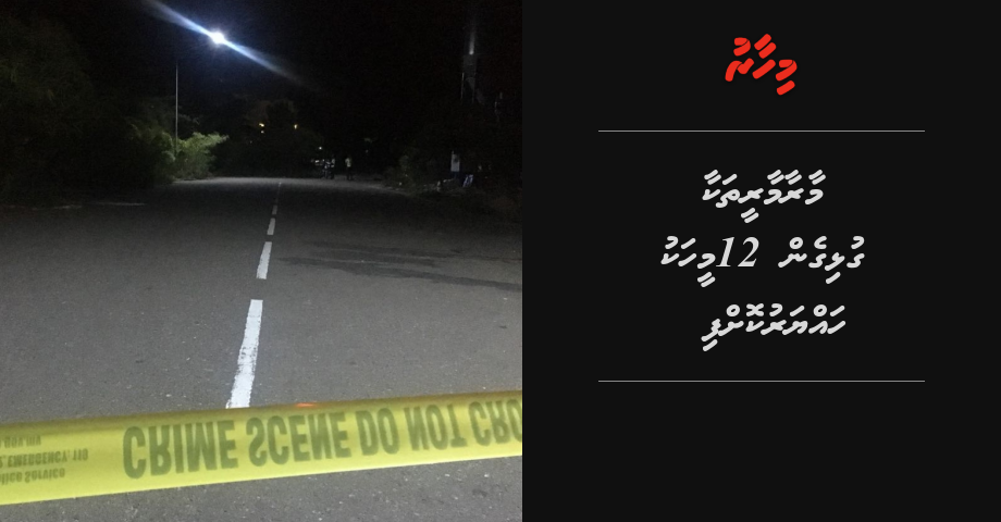 Maaraamaaree thakaa gulhigen 12 meehaku hayyaru koffi