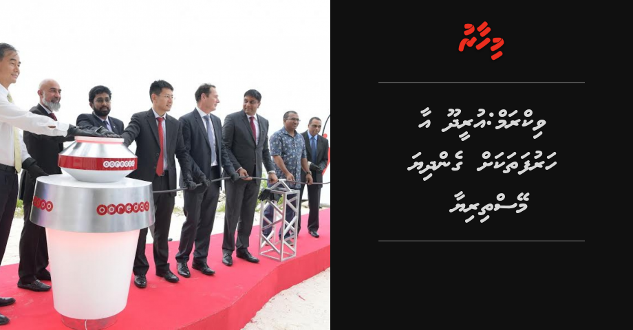Vikram: Ooredoo aa harufathakah gendhiumuge meysthiriya
