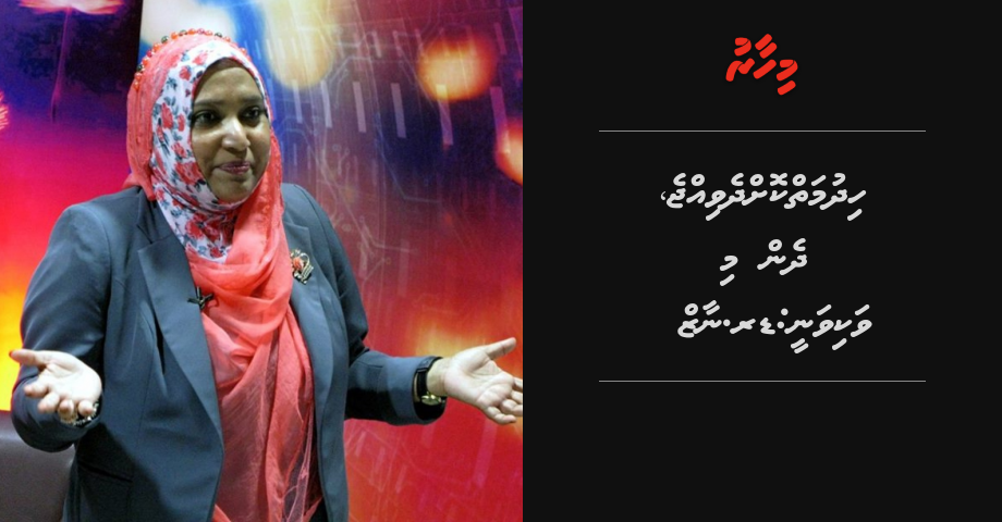 Hidhumai kohdhevijje, Dhen mi vakivanee: Dr. Naaz