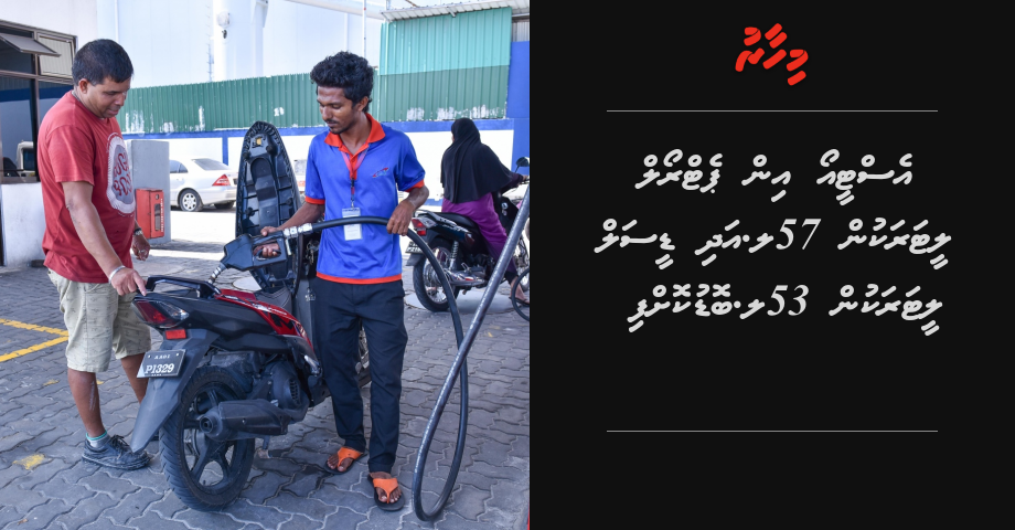 STO in petrol liter akun 57 laari, adhi diesel liter akun 53 laari bodu koffi