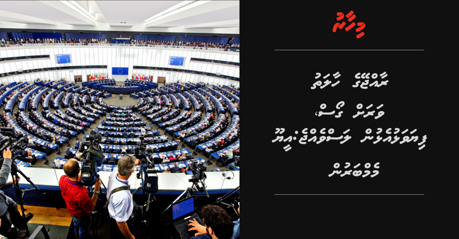 Raajje ah fiyavalhu elhun las vejje: EU Memberun