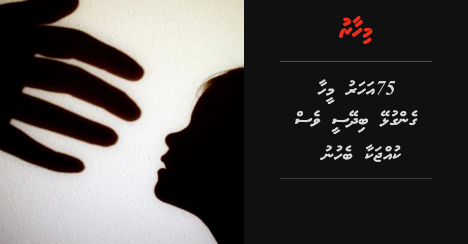 75 aharuge meehaa gengulhey bidheysee aku ves vanee kudakujjakaa "behifai"!