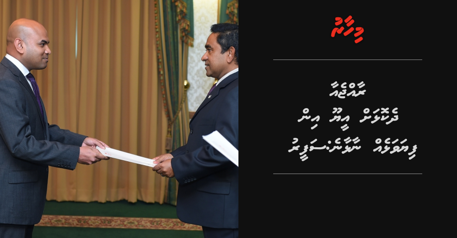 Raajje aa dhekolhah  EU in fiyavalheh naalhaane:  Safeeru