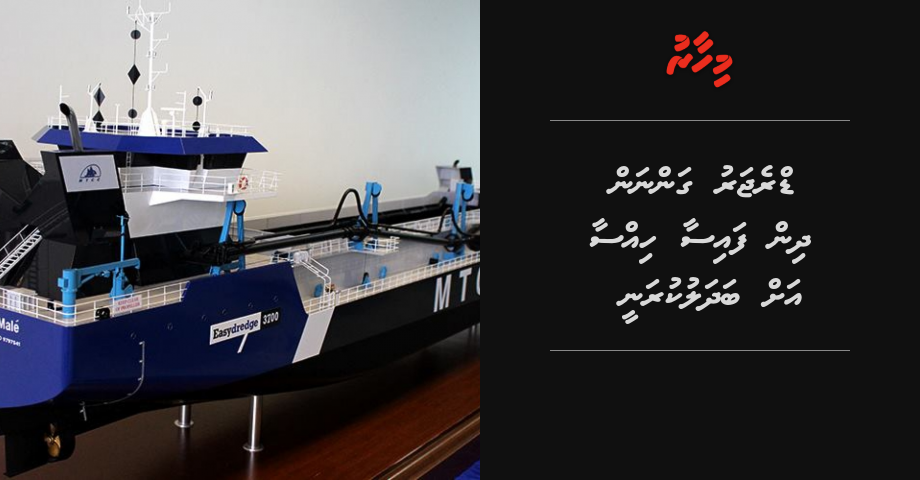 Finance in MTCC ge dredger ah dhekki faisaa, hissaa ah badhalukuran angaifi