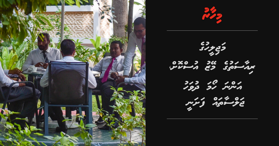 Majileehuge riyaasathuge meyzu uskoh, anna hoama dhuvahu jalsa thah fashanee