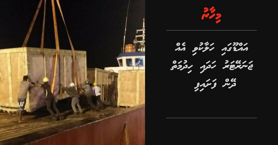 Addu gai halaakuvi 1 generator hadhai hidhumaiy dheyn fashaifi