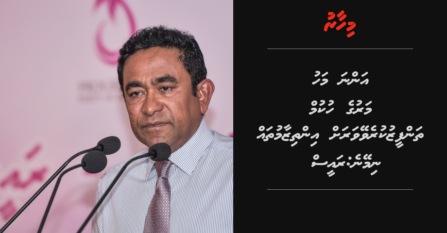 Anna mahu, maruge hukum thanfeez kurevey varah inthizamthah nimeyne: Raees