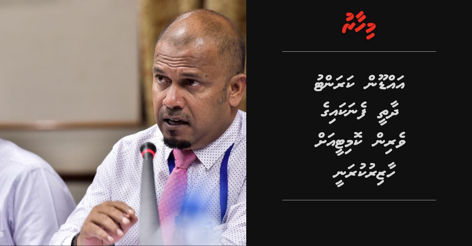 Addu in current dhaathee Fenakaige verin committee ah haaziru kuranee