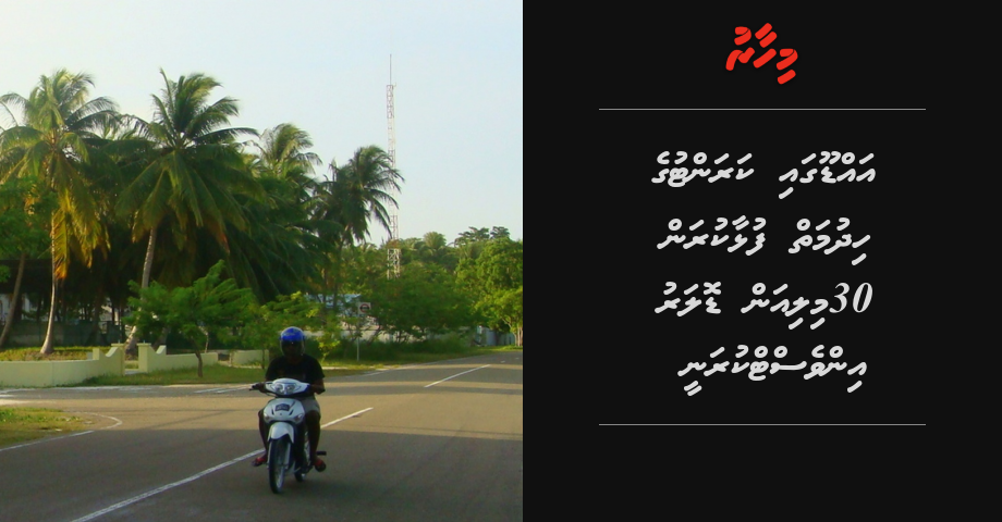 Addu ga karantu ge hidhumaiy fulhaa kuran 30 million dollar invest kuranee