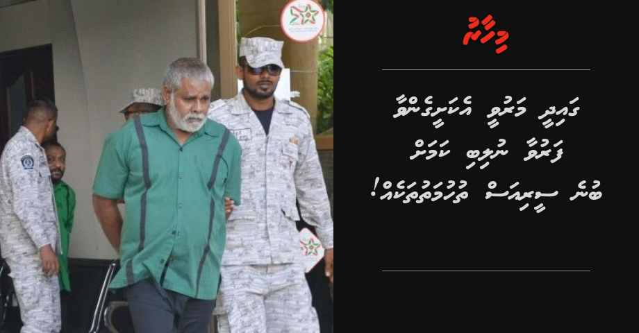 Gaidhee maruvee ekasheegenvaa faruvaa nulibi kamah bune serious thuhumathu thakeh!