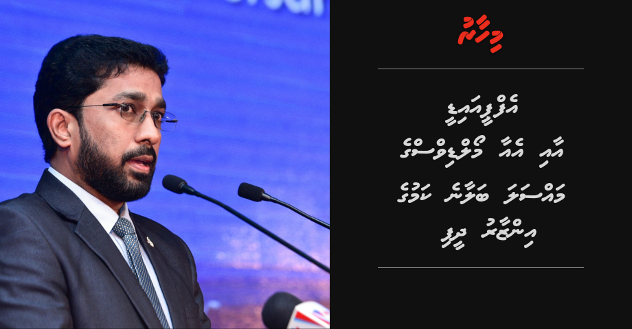 FPID aai Air Maldives ge massala balaane kamuge inzaaru dheefi