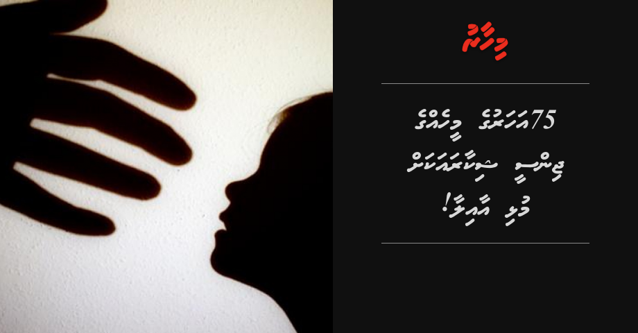 75 aharuge meeheh ge jinsee shikaarayakah mulhi aailaa