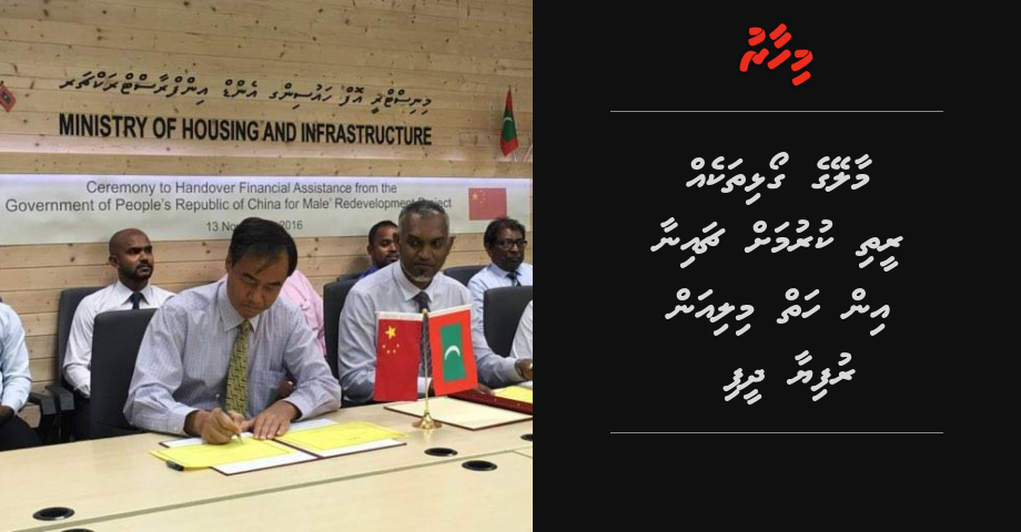 Maleyge goalhi thah hiyfaseyha thanakah hadhan, china in 7 million rufiya dheefi
