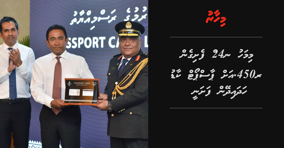 Mi mahu 24 in feshigen 450rf  ah Passport card hadhaidheyn fashanee
