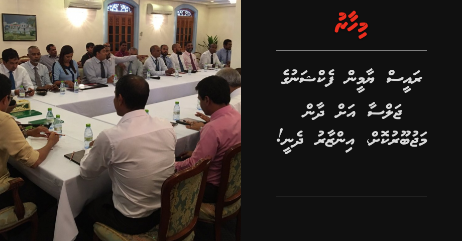 Raees Yameen faction ge jalsaa ah dhaan majubooru koh inzaaru dhenee!