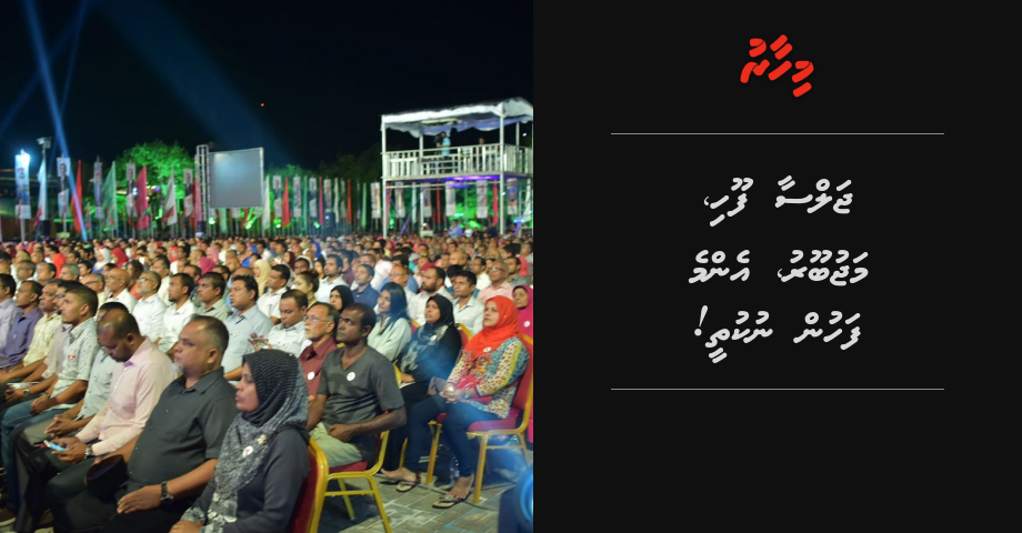 Jalsaa foohi, majubooru, emme fahun nukuthee!
