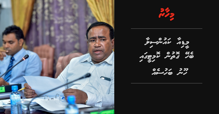 Media Council aa behey gothun committee gai hoonu bahuseh