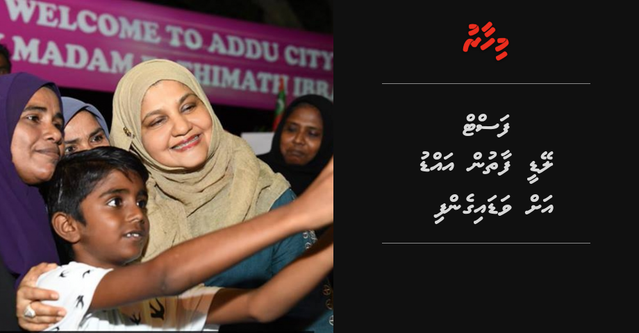 First Lady Fathun Addu ah vadaigenfi