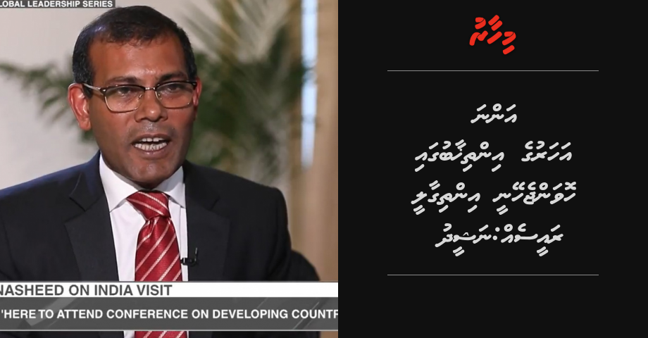 2018 gai hovan jeheynee inthigaalee Raees eh: Nasheed