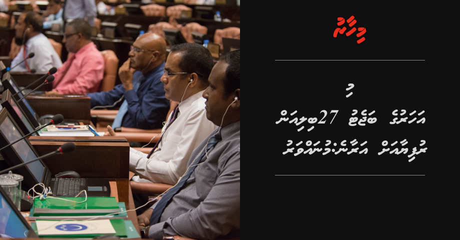 Mi aharge budget 27 billion rufiya ah araane: Munavvar