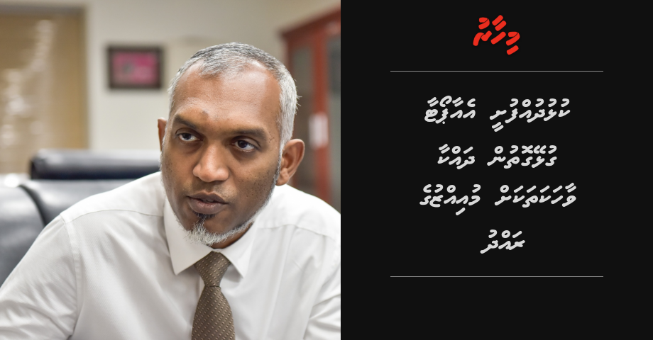 Kulhudhuffushee airport aa gulheygothun dhakkaa vaahaka thakah Muizzu ge raddhu