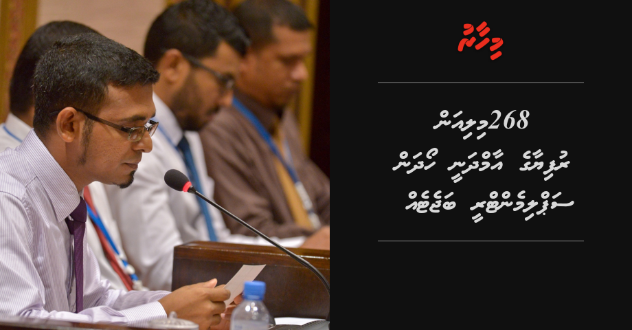 268 million rufiya ge aamdhanee hoadhan supplementary budget eh