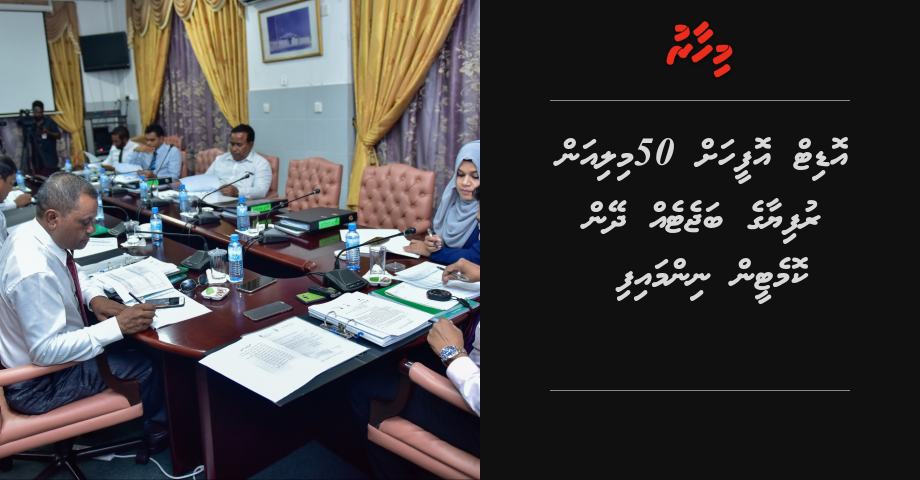 Audit offeehah 50 million rufiya ge budget eh dheyn committee in ninmaifi
